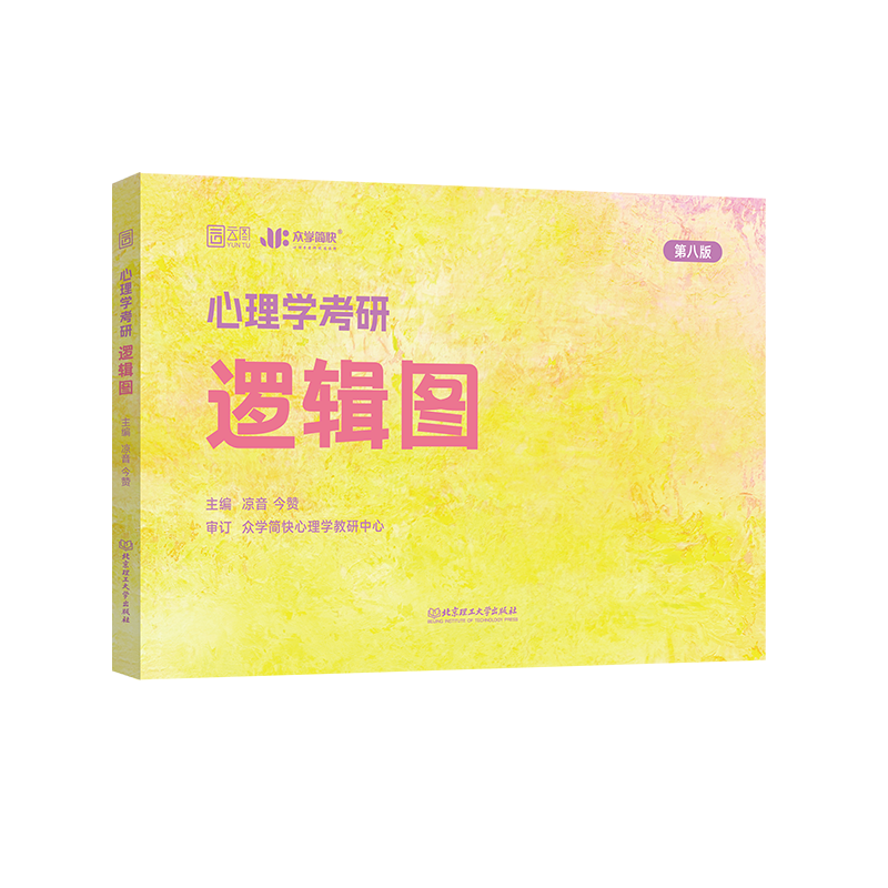 2025众学简快凉音心理学考研逻辑图  312学硕347专硕适用简快黄皮书心理学