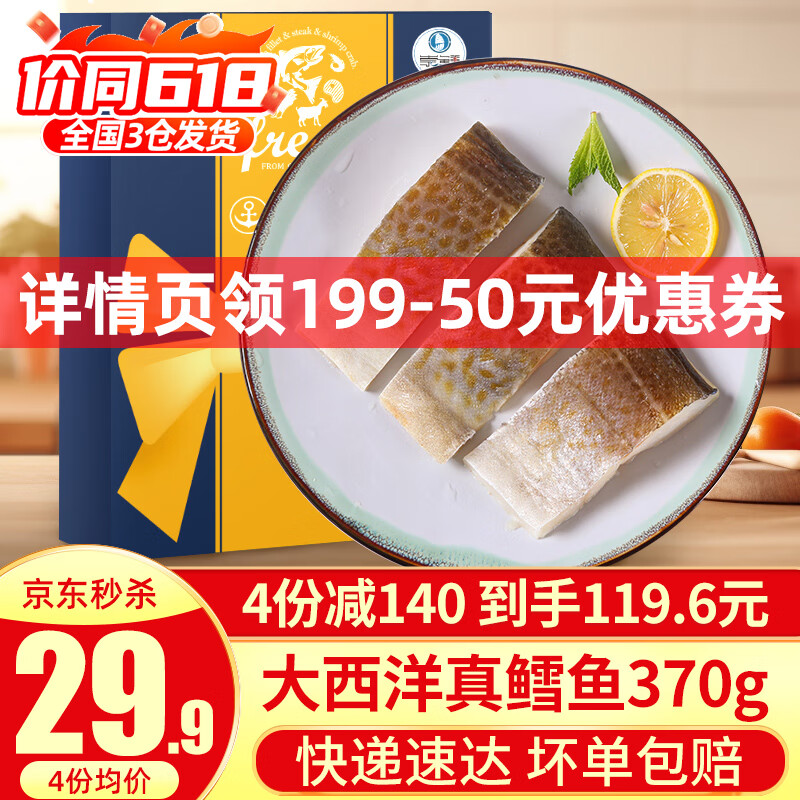 崇鲜大西洋真鳕鱼冷冻鳕鱼中段原切带皮去刺鱼扒 宝宝食材 真鳕鱼 370g /盒（约2-4块）