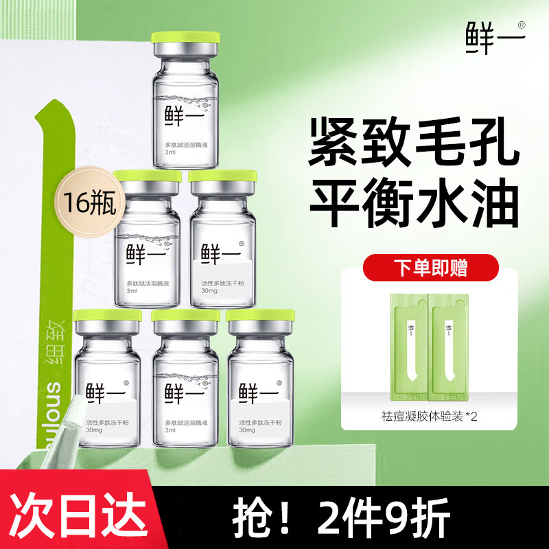 鲜一寡肽冻干粉精华液收缩毛孔紧致补水淡红印搭配祛痘凝胶原液16只