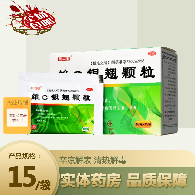 白云山 维c银翘颗粒 10g*15袋  咽喉肿痛 发热头痛 咳嗽感冒药  10g*