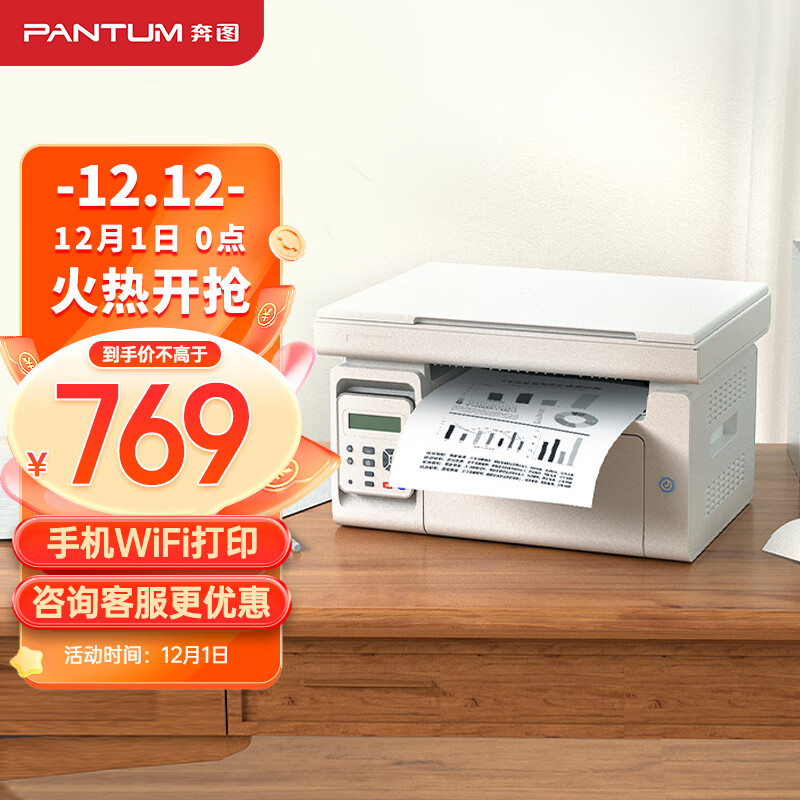 奔图（PANTUM）M6212W激光打印机 家用复印扫描一体机 手机无线 学生作业打印(M6202W系列)