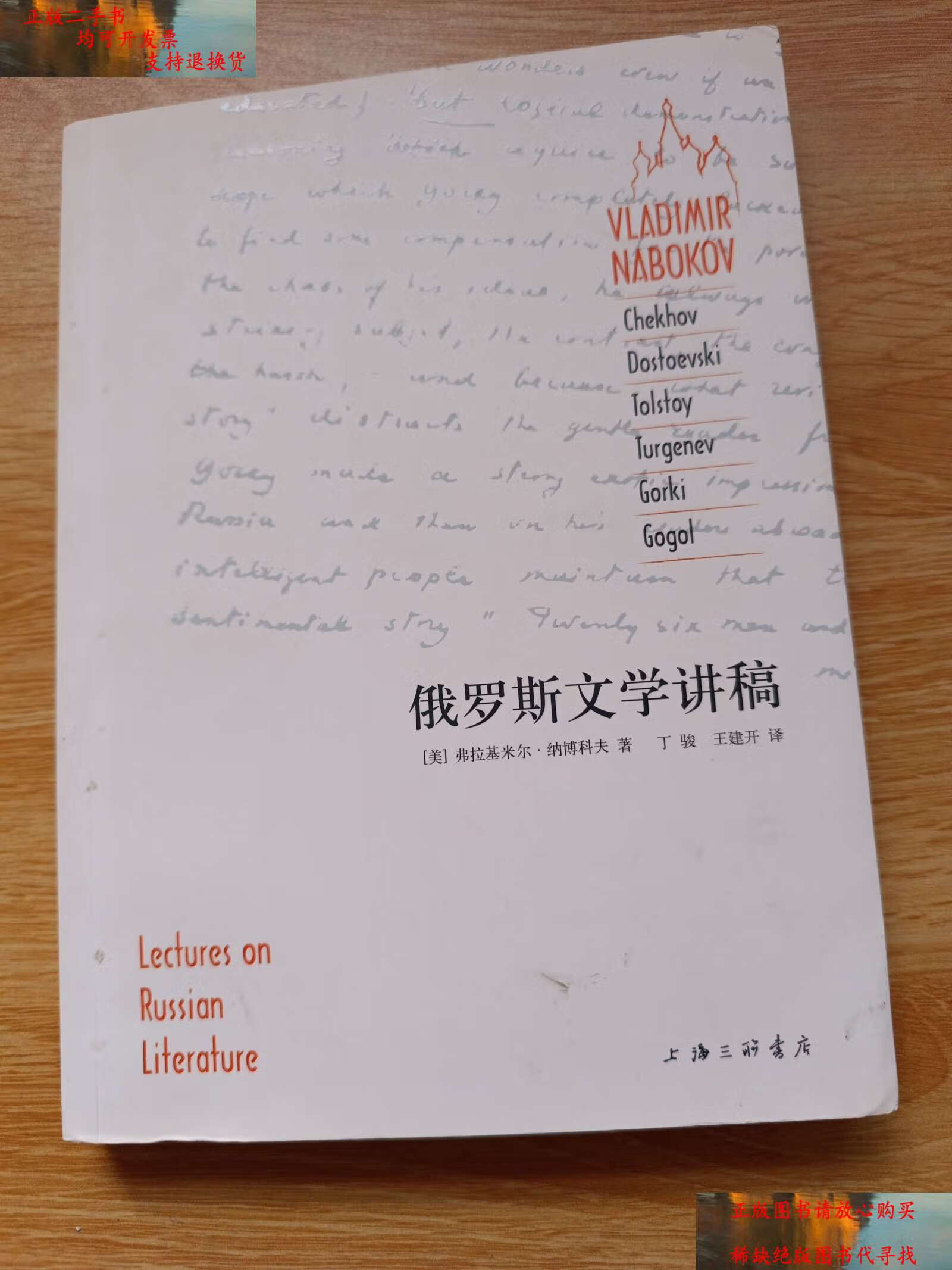 【二手书9成新】俄罗斯文学讲稿 /弗拉基米尔·纳博科夫 上海三联书店