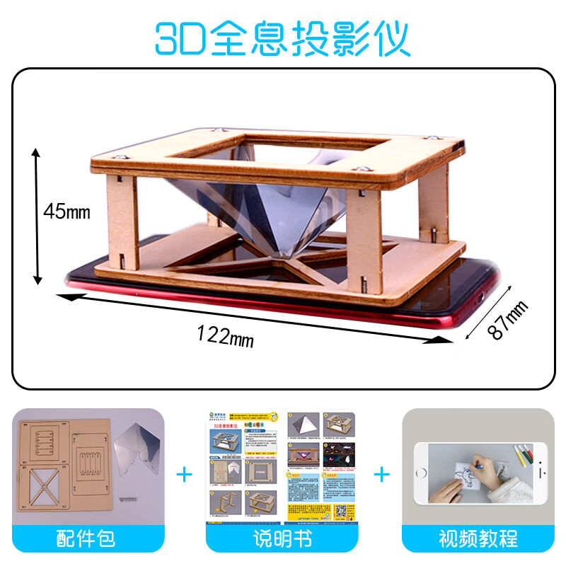 diy玩具小学生幼儿园科技手工制作小发明 【tm-0244】全息3d投影仪