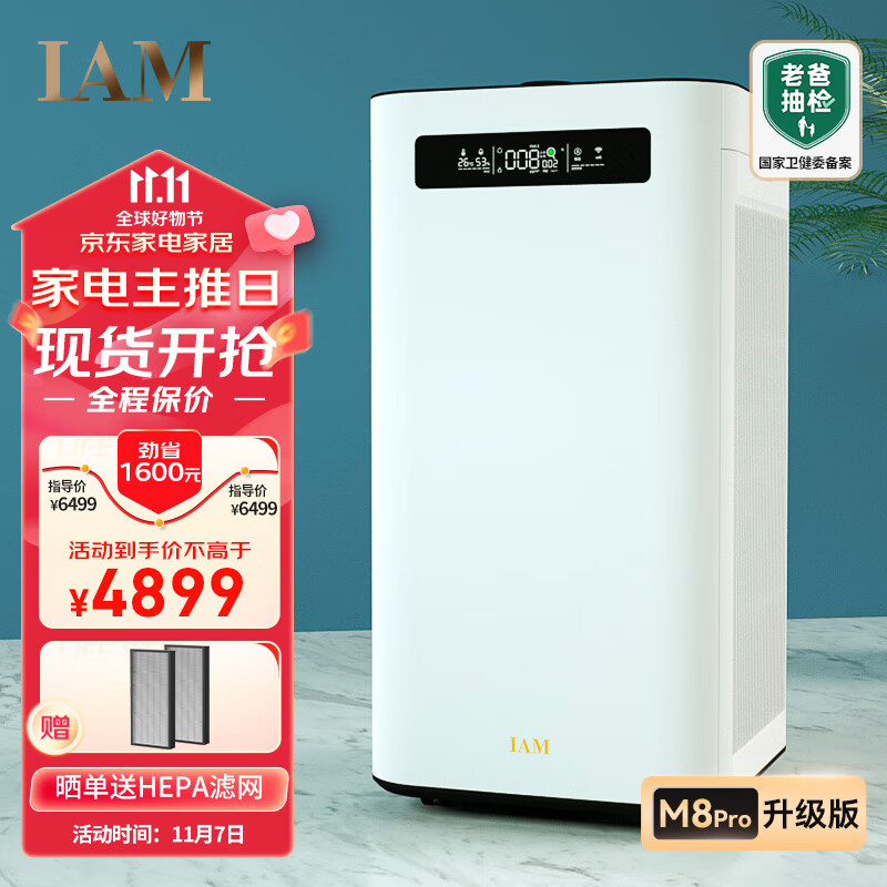 IAM空气净化器除甲醛雾霾细菌 家用负离子 空气净化机  甲醛数值显示 炭魔方3年长效分解甲醛 M8 Pro怎么样,好用不?