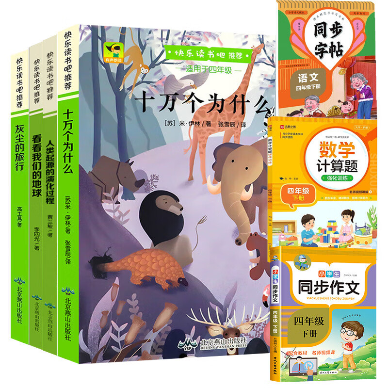 【严选】全套5册 十万个为什么四年级下册阅读课外书必读目快乐读书吧 单册看看我们的地球