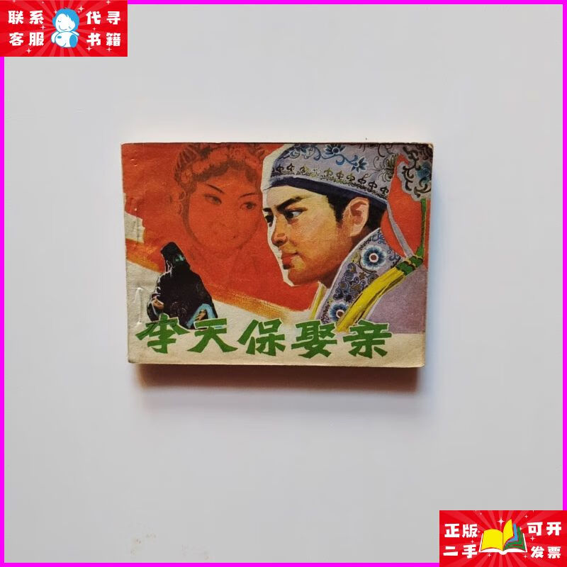 李天保娶亲 连环画 品如图 内容干净 中国戏剧出版社出版二手书