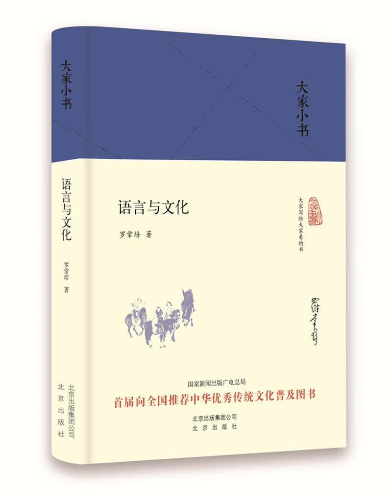 大家小书 语言与文化（精装）