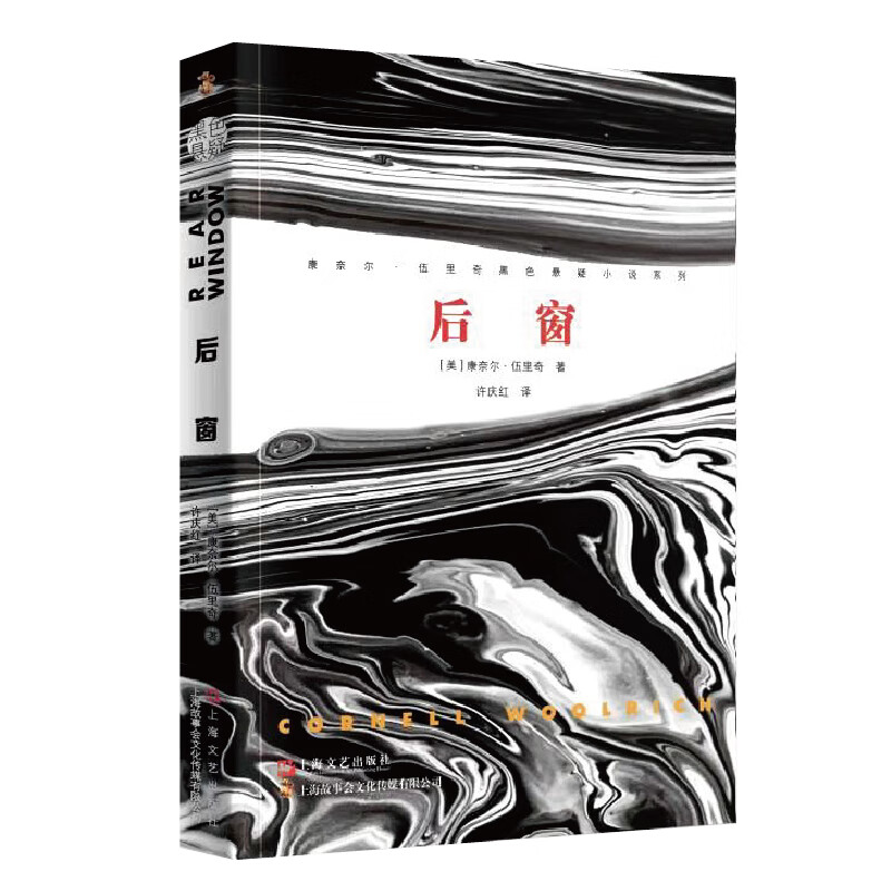 黑色惊悚悬疑系列之后窗挑战思维极限侦探悬疑恐怖推理外国经典小说美国作家康奈尔伍里奇神秘之作希区柯克同