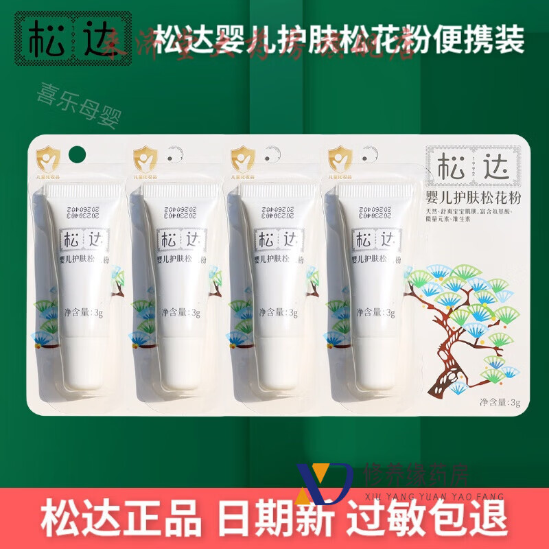 松达婴儿护肤松花粉装3克小样淹脖子爽身粉痱子粉 松达松花粉3克*4支