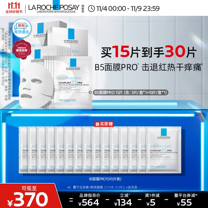 理肤泉B5面膜PRO全新升级30片套装补水保湿紧急修护受损舒缓敏感护肤品高性价比高么?