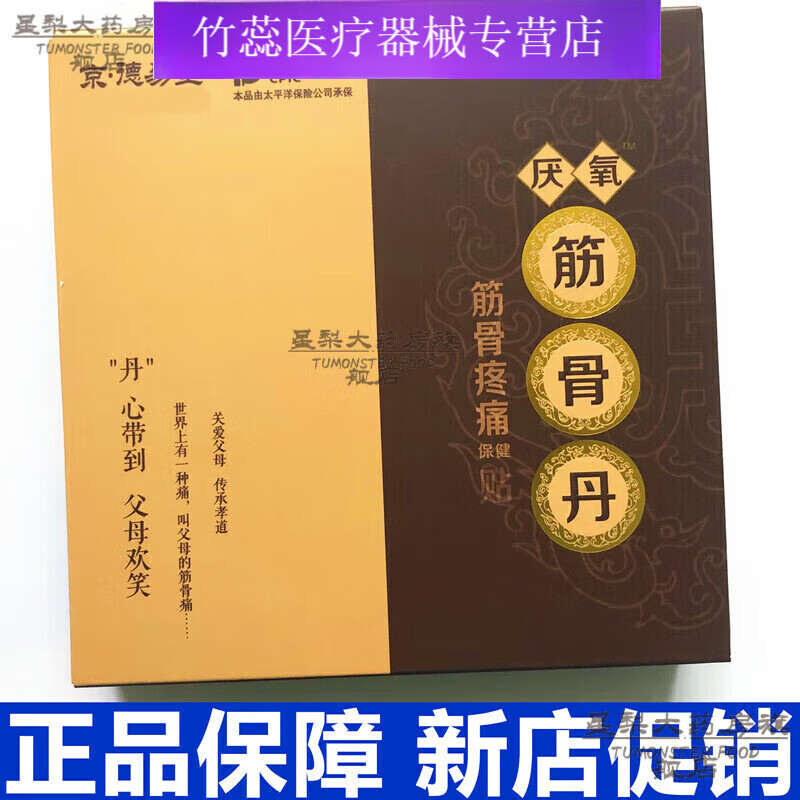 京德易堂筋骨丹厌氧筋骨丹筋骨疼痛贴可搭祛风i湿腿痛药腿疼筋疼1盒3