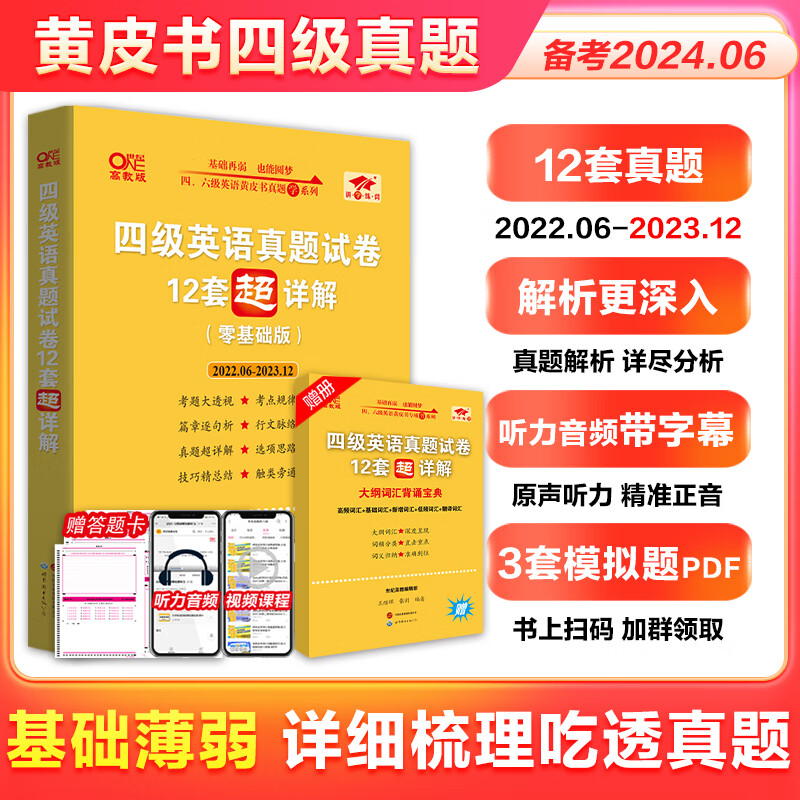 官方旗舰店】张剑黄皮书英语四级真题备考2024年6月黄皮书四级考试英语真题试卷大学生英语四级2024备考资料阅读80篇听力600题四级词汇 四级真题超详解（零基础版）送词汇宝典