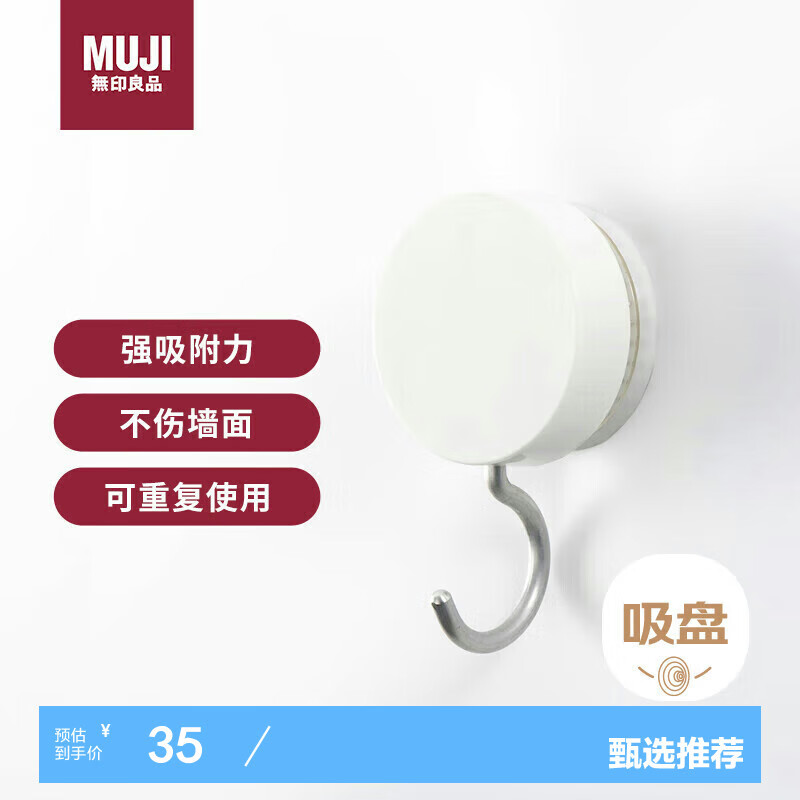 无印良品（MUJI）真空吸盘收纳系列 挂钩 2个入 无痕免打孔挂钩挂衣钩子