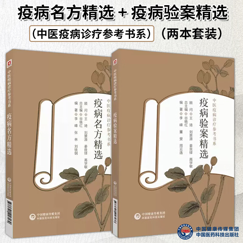 【全2册】疫病名方精选 疫病验案精选 中医疫病诊疗
