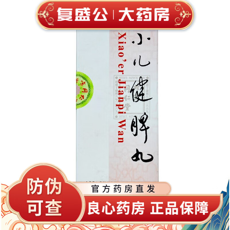 北京同仁堂 小儿健脾丸 3g*10丸 健脾和胃消食丸小儿消化不良脾胃虚不