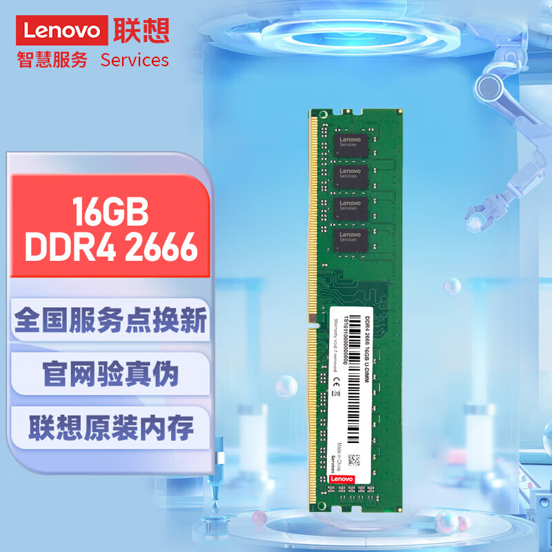 联想（Lenovo）16G DDR4 2666 台式机内存条