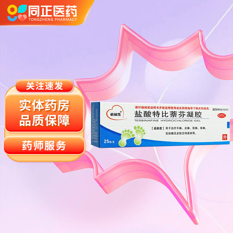 格林凯 盐酸特比萘芬凝胶 1%*25g/盒 治疗手癣 足癣 股癣 体癣 花斑癣 皮肤念珠菌病 3盒