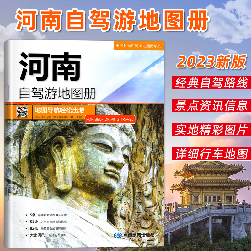 河南省自驾游地图册 5条经典自驾线路遍及全省 51处人气目的地资讯