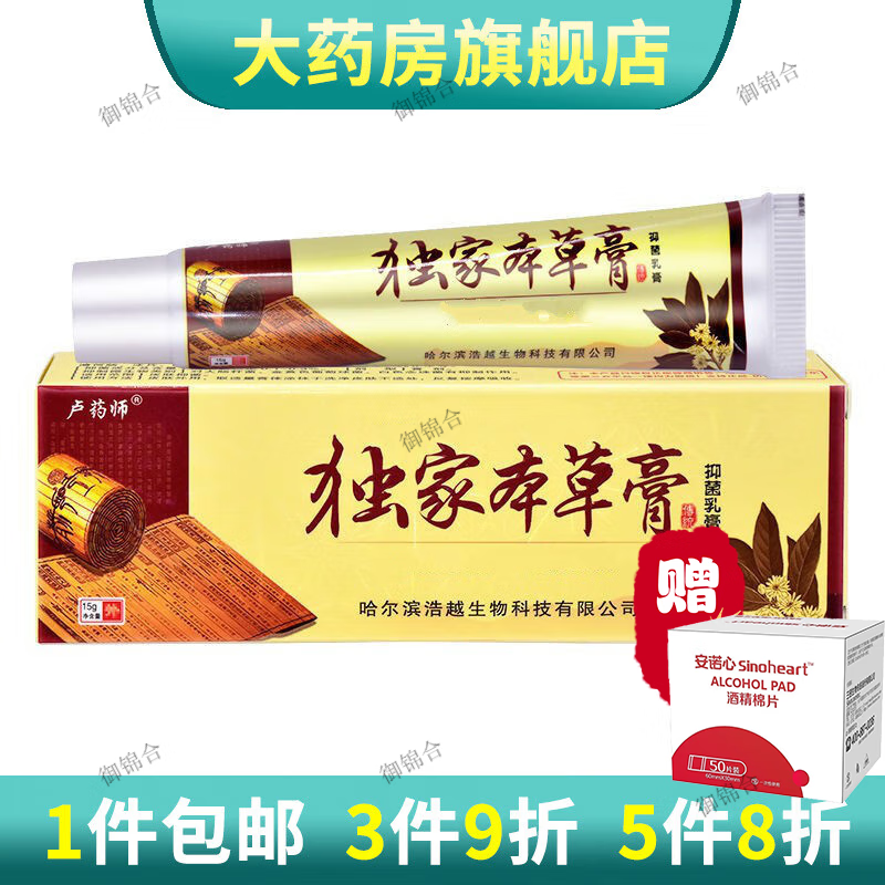 卢药师哈尔滨独家本草膏抑菌乳膏家草本膏皮肤痒蚊虫叮咬涂抹抑菌霜