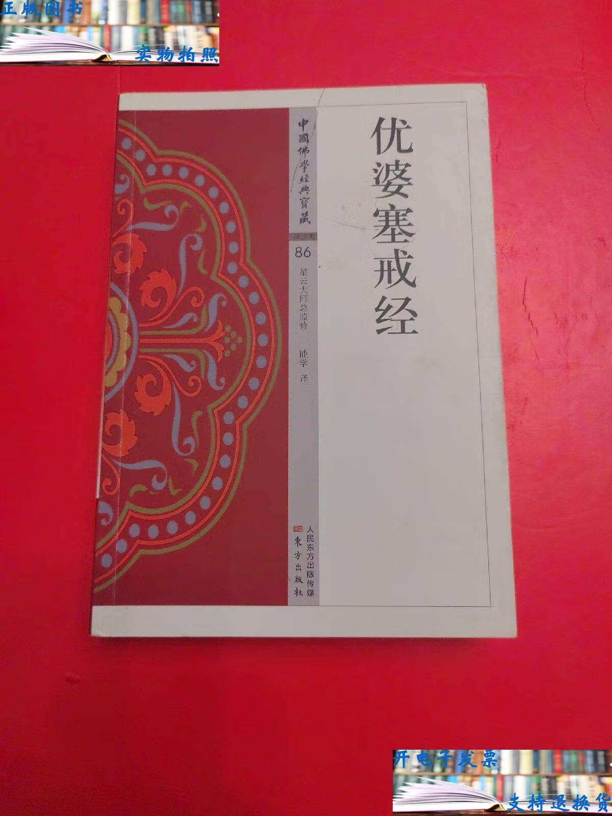 【二手书9成新】优婆塞戒经 /能学 东方