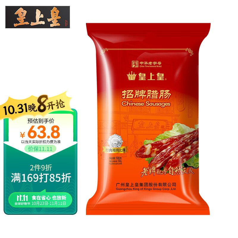 皇上皇 中华老字号广式香肠腊肠特产招牌腊肠(7分瘦)500g送礼囤货怎么看?