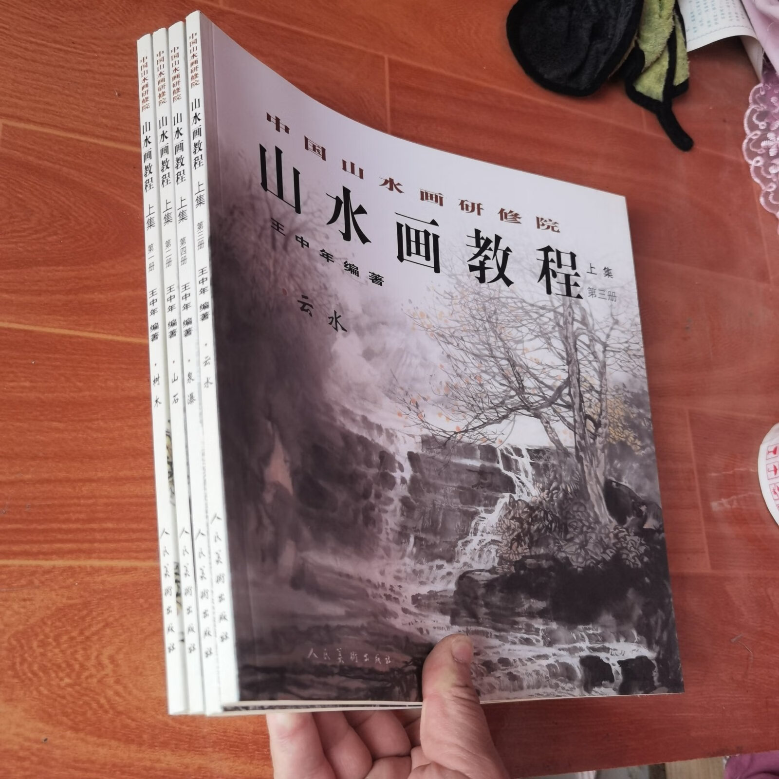 [二手9成新] 中国山水画研修班-山水画教程.王中年(1-4上)