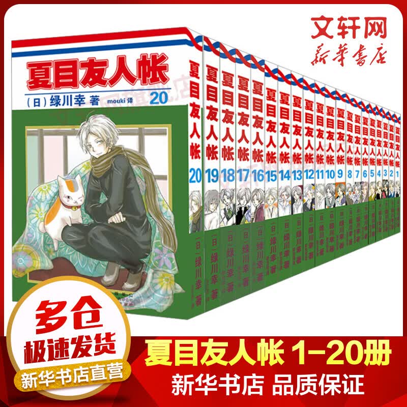 夏目友人帐漫画1-20册  绿川幸绘  夏目贵志猫咪老师温馨治愈妖怪物语正版全套全集日本漫画动画剧场版小说 图书怎么看?