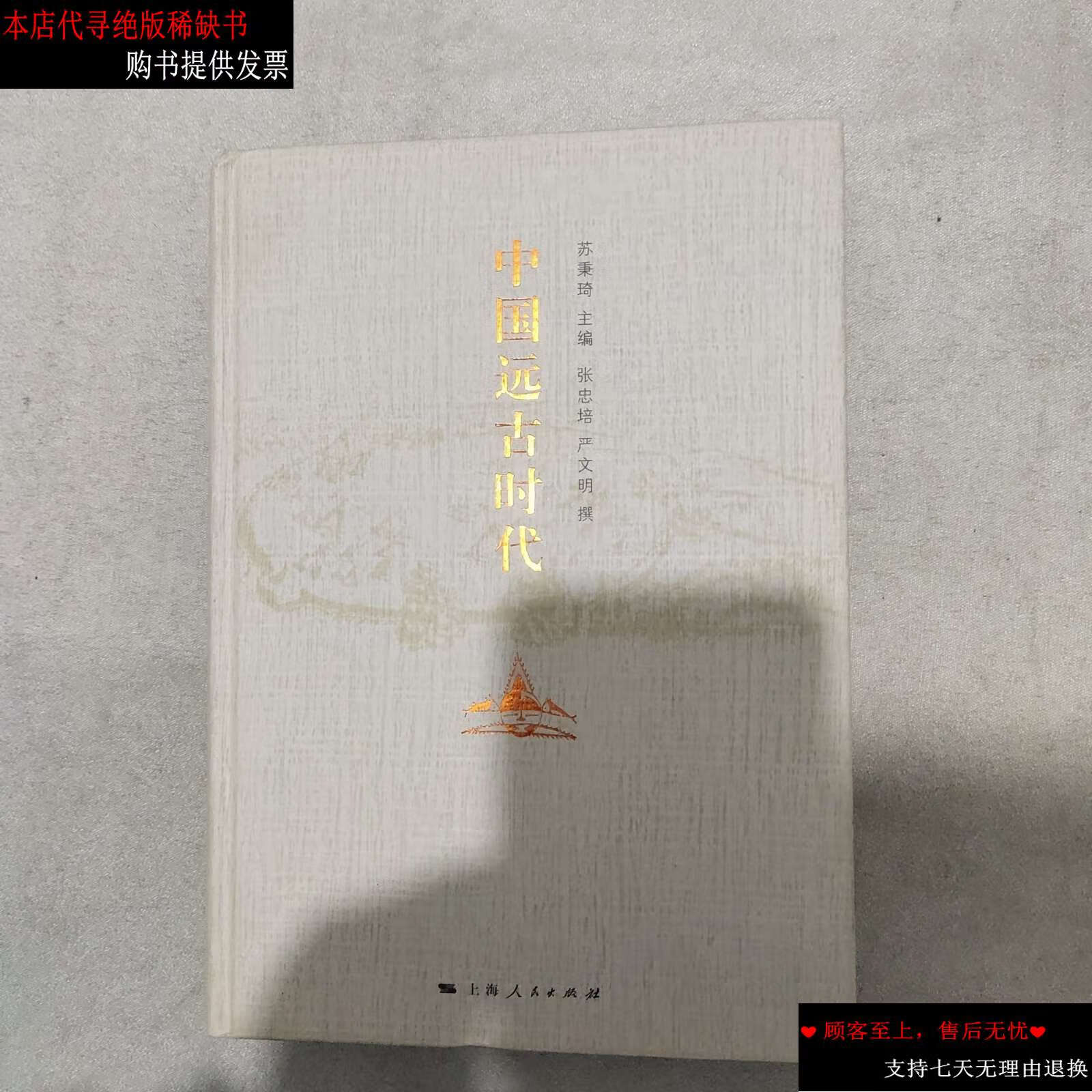 【二手书9成新】中国远古时代精装 /张忠培撰 上海人民