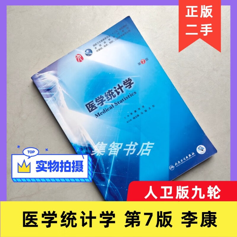 正版二手 医学统计学 第7版 第七版 李康 人民卫生出版社考研教材