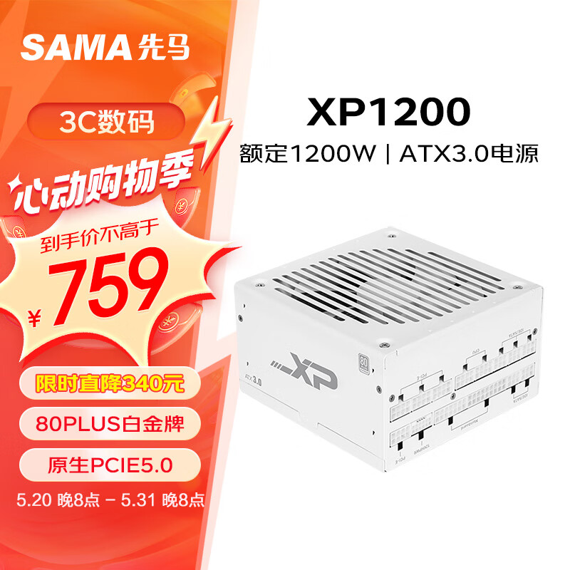 先马（SAMA）XP1200W雪装版 ATX3.0白金牌机箱电脑电源台式机白色 PCIE5.0/智能ECO风扇/压纹线/支持4090显卡