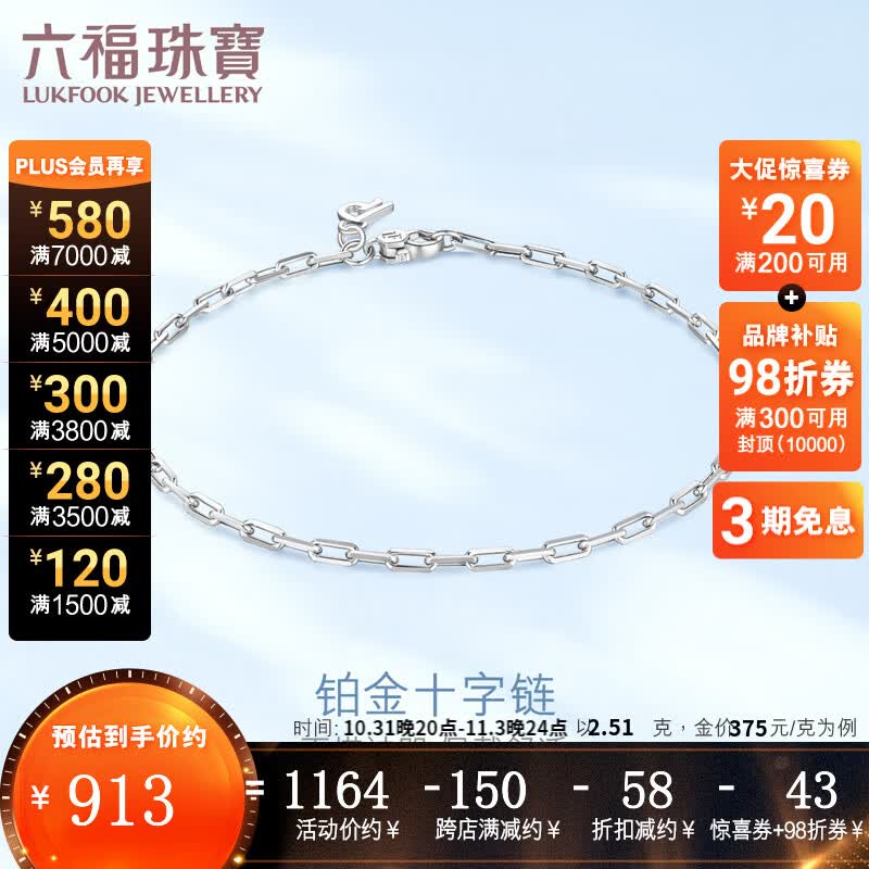 六福珠宝  Pt950铂金手链十字链女款送礼 计价 L04TBPB0015 2.51克(含工费223元)Pt扣在链头高性价比高么？