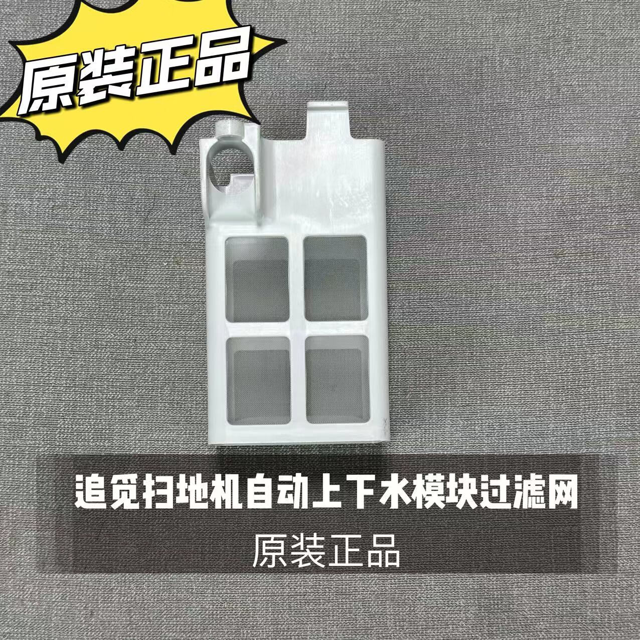 追觅S10/S20/S30/X30/X40扫地机自动上下水模块过滤网滤槽通用型 追觅自动上下水模块滤网滤芯