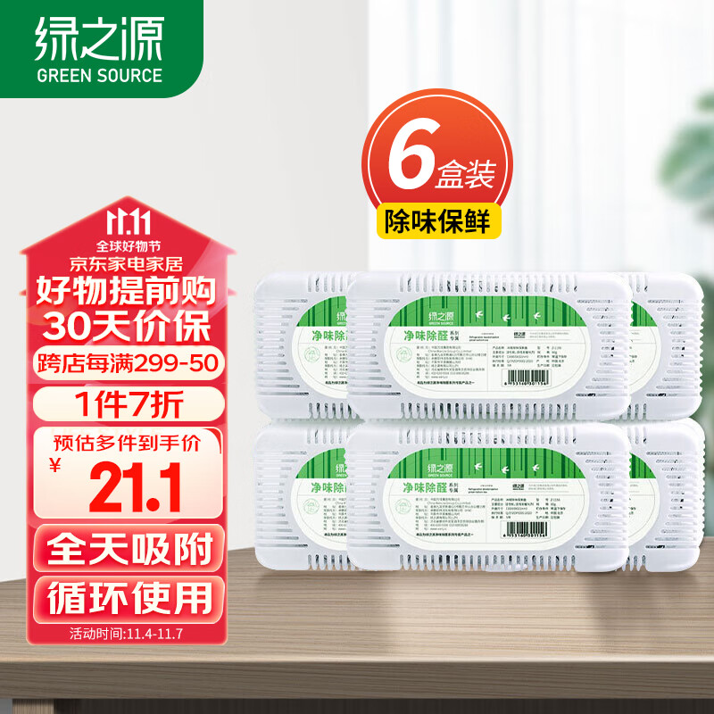 绿之源 冰箱除味剂6盒装 活性炭去除异味剂椰壳活性炭包除湿使用感如何?