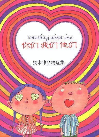几米漫画作品:你我他【正版书籍,畅读优品】