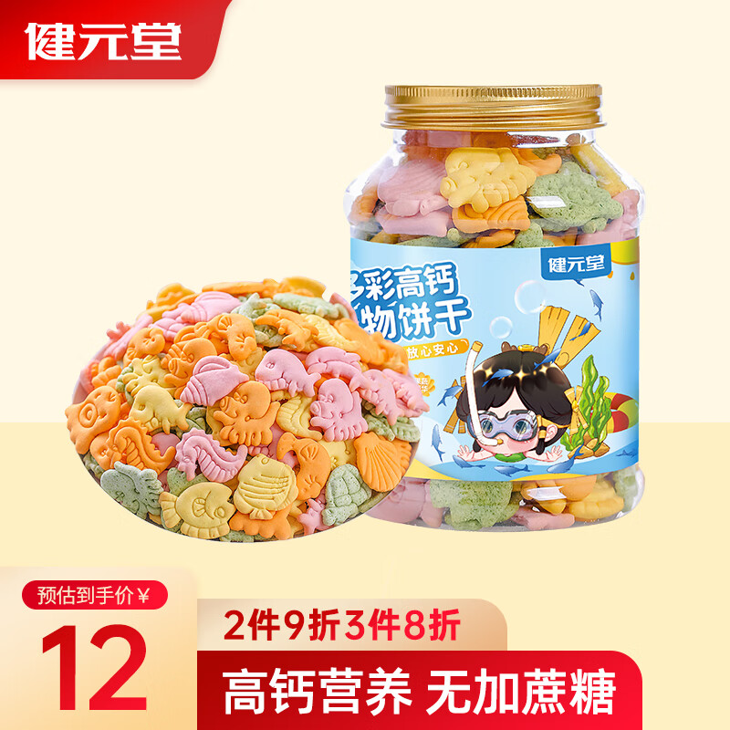 健元堂多彩高钙儿童饼干果蔬营养曲奇小吃健康早餐代餐休闲食品小零食