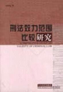 刑法效力范围比较研究 钊作俊著 人民法院出版社