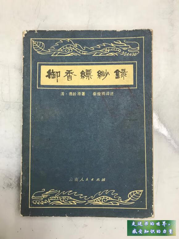 二手书九新 御香缥缈录 德龄 云南人民出版社 标准