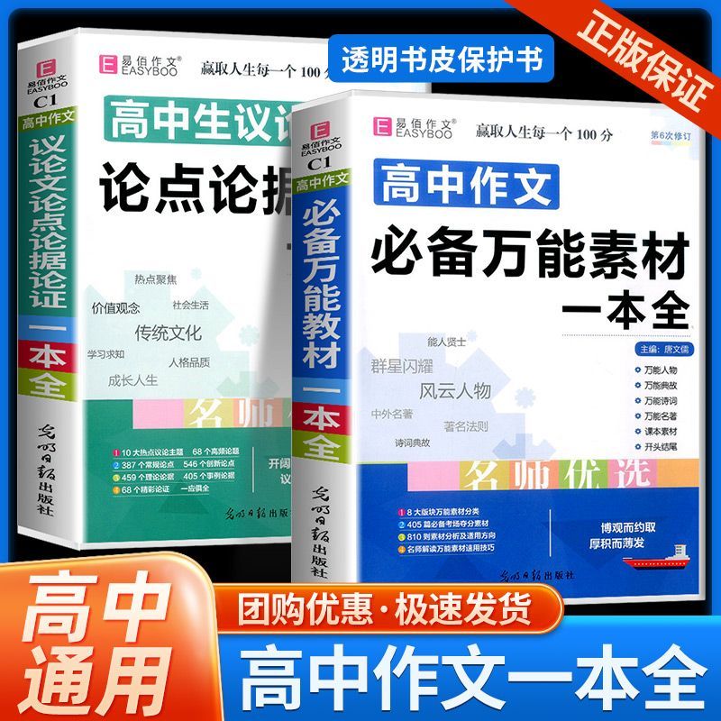 【易佰作文】高中通用 正版保证 【爆款】作文万能素材 议论文论1