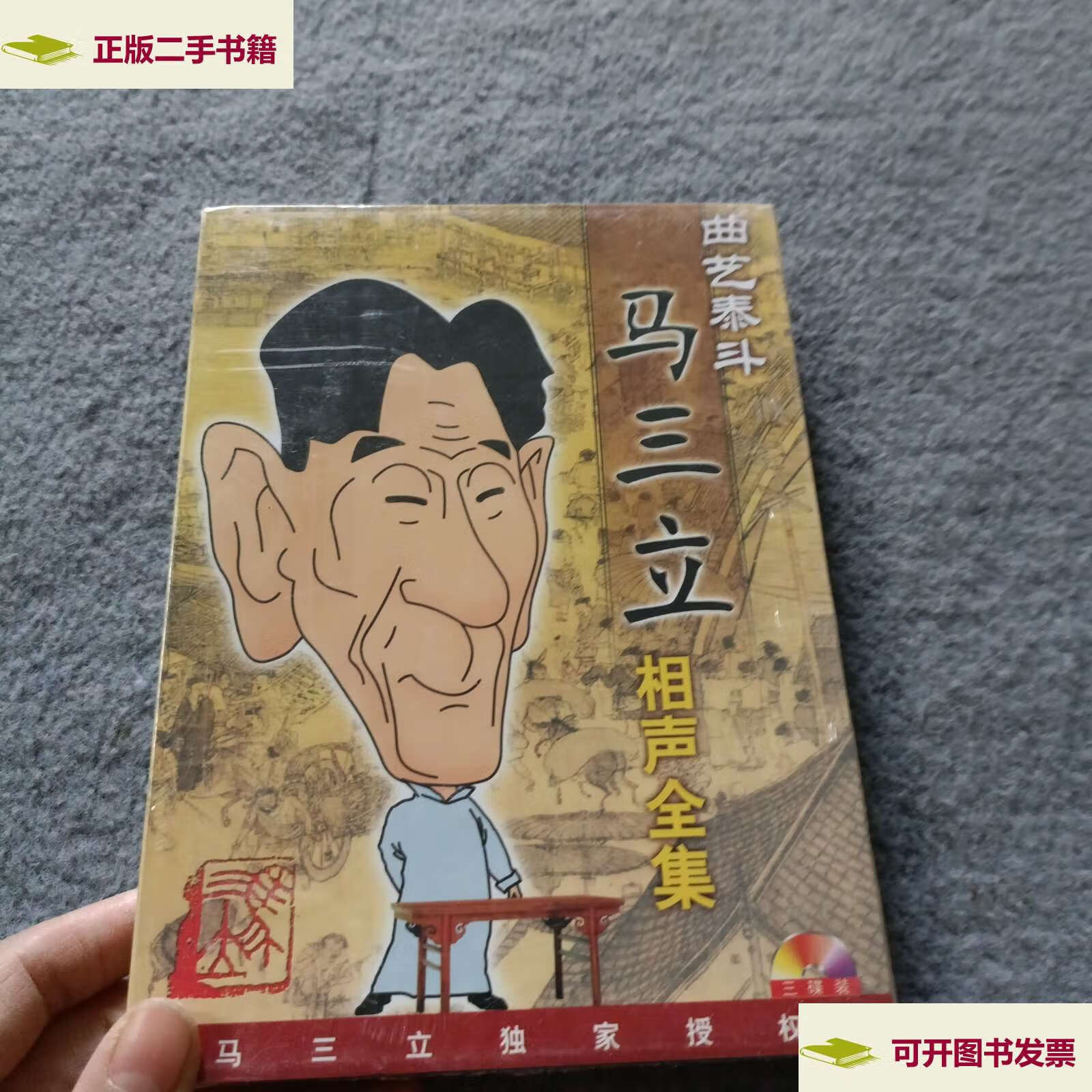 【二手9成新】艺术泰斗马三立相声全集(3碟装 ) /北京鸿达 北京鸿达