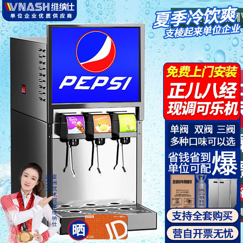 VNASH 可乐机商用小型可乐糖浆全自动冷饮机现调汉堡店三阀自助果汁碳酸饮料机