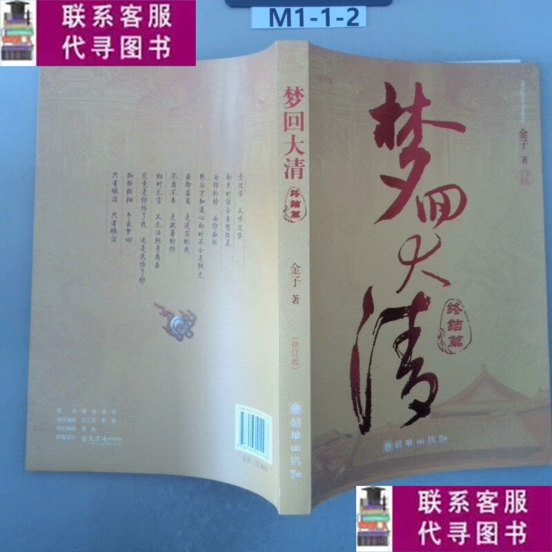【二手9成新】梦回大清:终结篇 /金子 朝华出版社