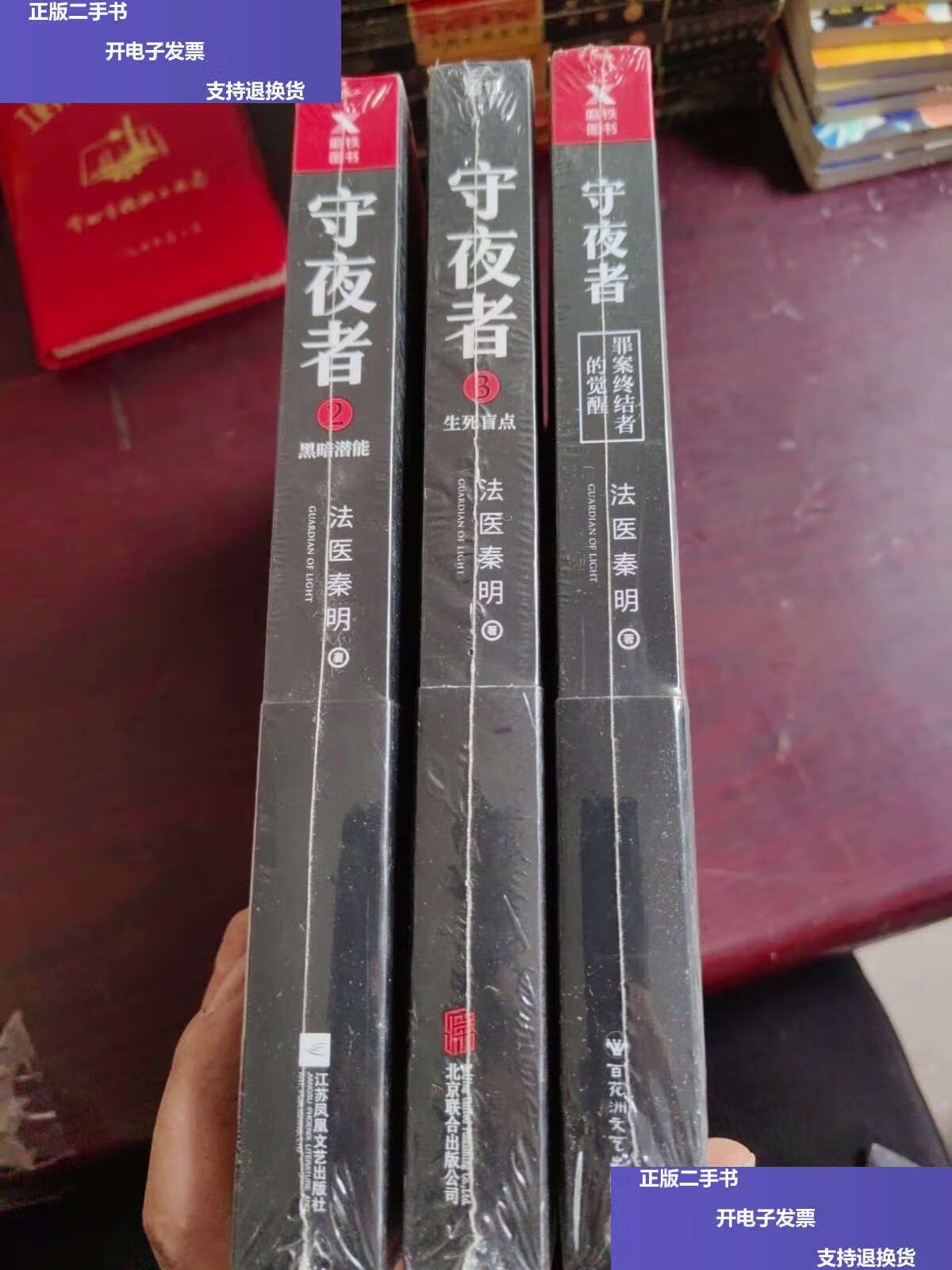 【二手9成新】法医秦明:守夜者1-3 /法医秦明 百花洲文艺