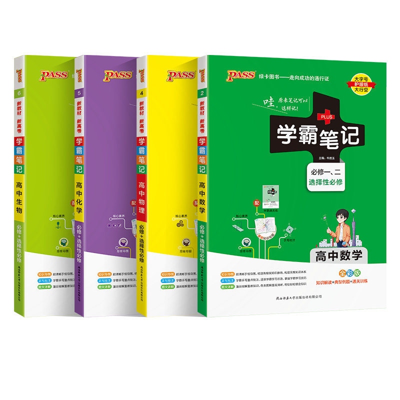 25版 学霸笔记 高中 数学物理化学生物（买4送2） 必修+选择性必修【新教材】 理科4本套装 高一高二高三 高考数理化生 讲解复习资料 pass绿卡图书