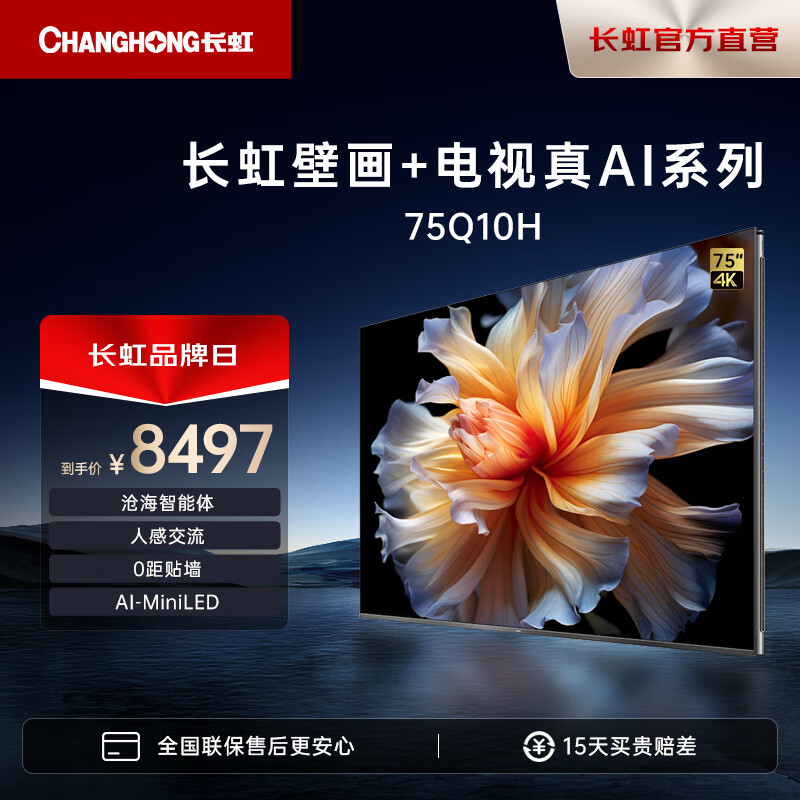 长虹75英寸AI TV电视75Q10H平板电视 75英寸