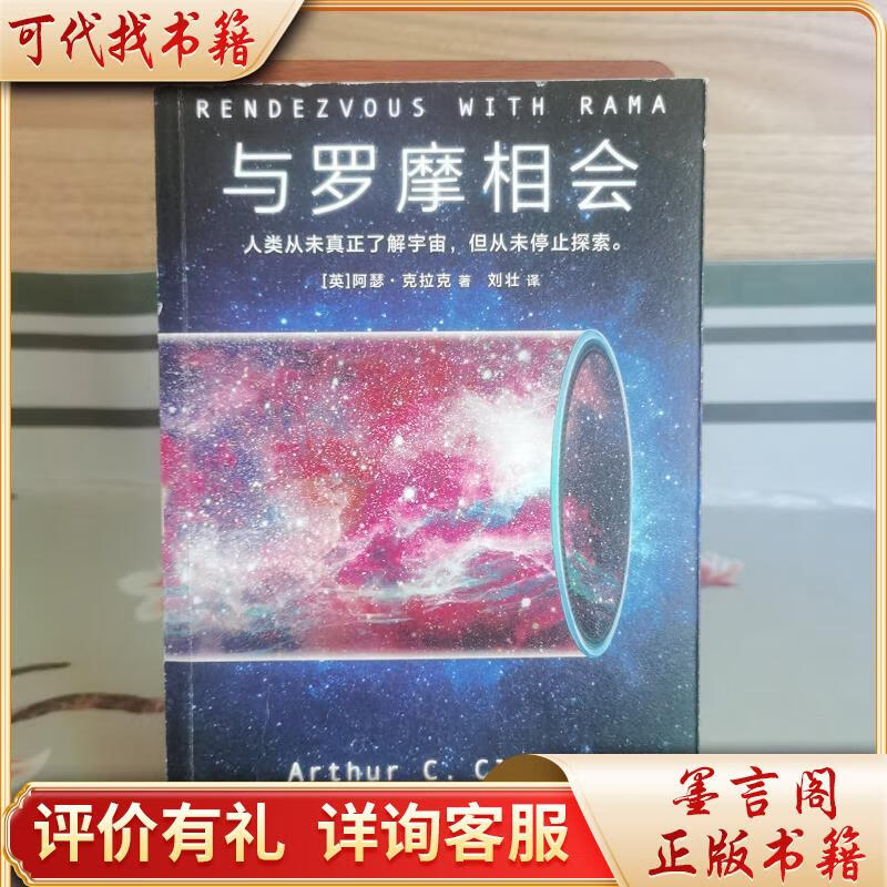 与罗摩相会(科幻历史上真正的神作,横扫雨果*星云*6项科幻大*)978