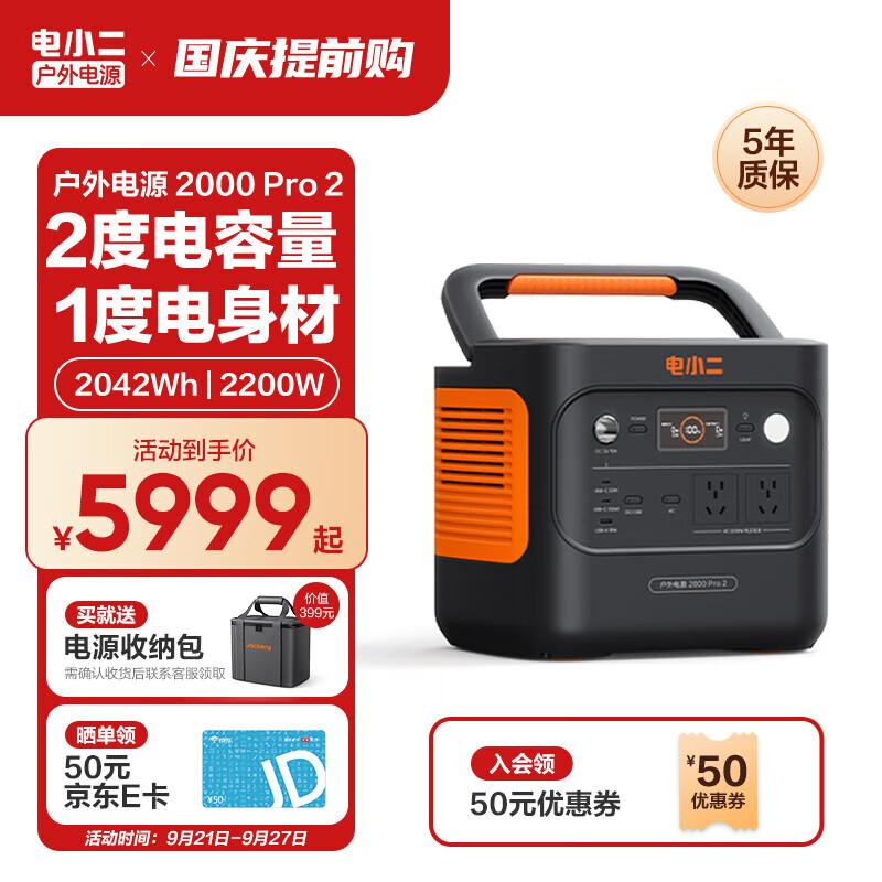 电小二【2度电新品】快充户外电源2200W大功率大容量220V移动电源车载露营应急户外作业蓄电池2000Pro2 户外电源2000Pro2