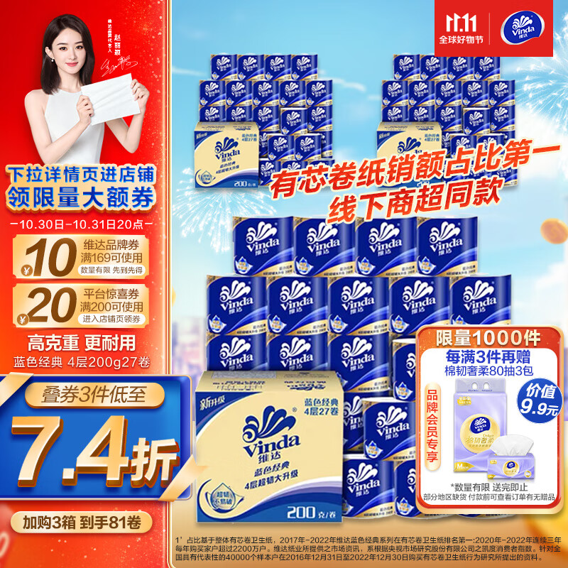 维达（Vinda）卷纸【赵丽颖推荐】蓝色经典200克27卷 4层加厚 纸巾 整箱高性价比高么？