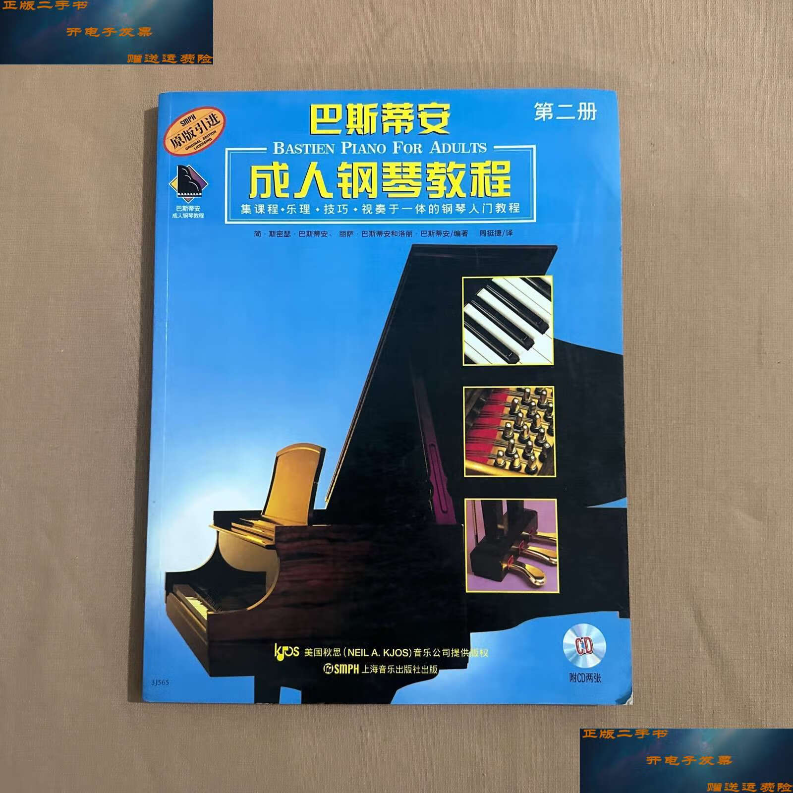 【二手9成新】巴斯蒂安成人钢琴教程(第二册)附光盘2张 /简·斯密瑟