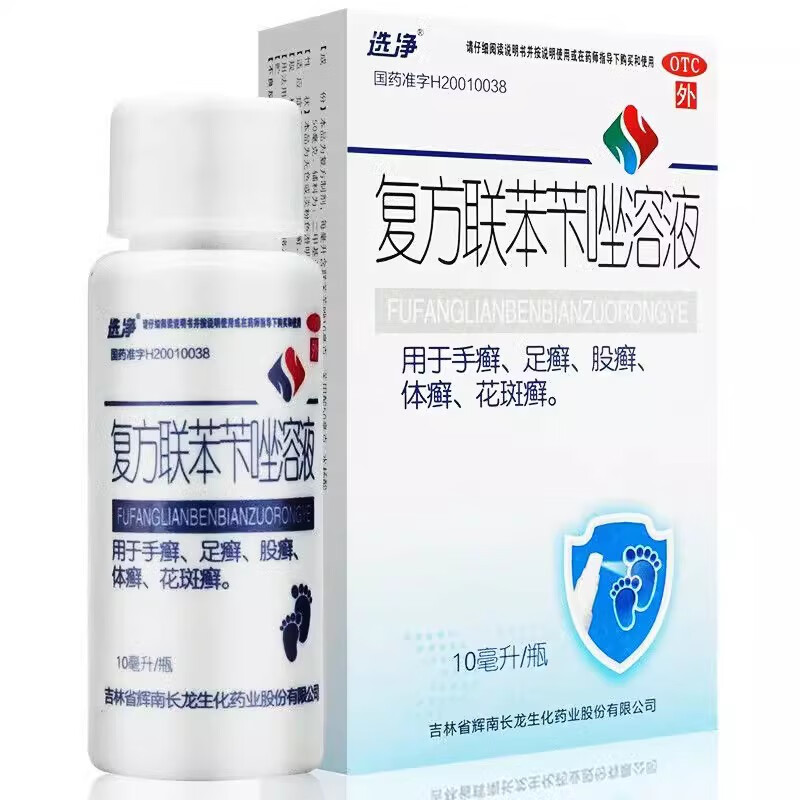 选净 复方联苯苄唑溶液10ml 用于手癣 足癣 股癣 体癣 花斑癣 1盒装