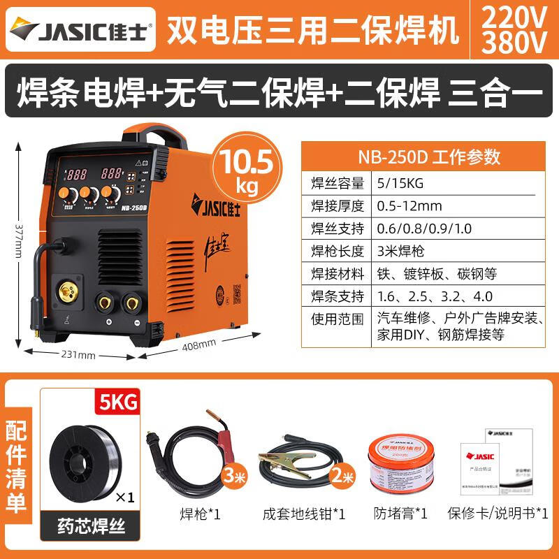 佳士無氣二保焊機(jī)電焊機(jī)三用機(jī)家用220V小型氣保焊機(jī)有氣品牌 佳士寶NB-250D標(biāo)配